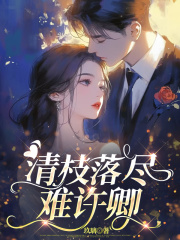 清枝落尽难许卿