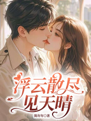 浮云散尽见天晴