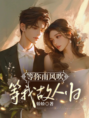 等你南风吹，等我故人归