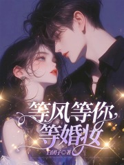 等风等你等婚妆
