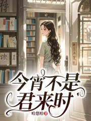 今宵不是君来时