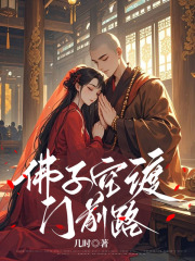 佛子空渡门前路