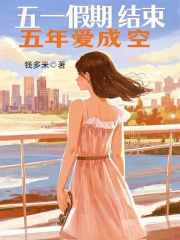 五一假期结束，五年爱成空