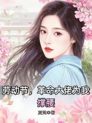 劳动节，革命大佬为我撑腰