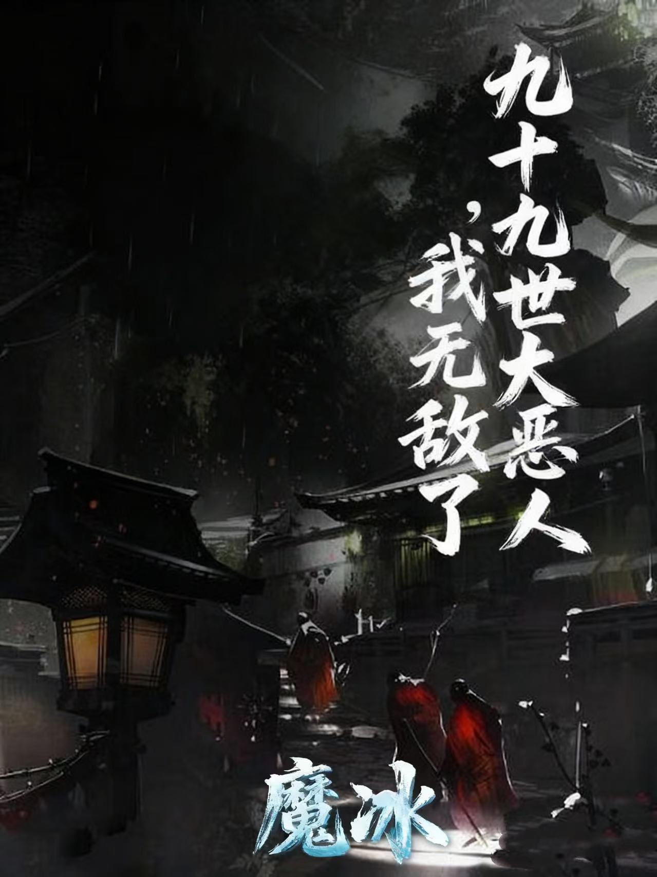 九十九世大恶人，我无敌了