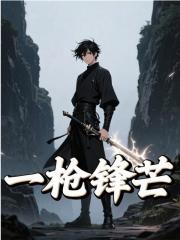 一枪锋芒