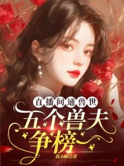 直播间通兽世，五个兽夫争榜一