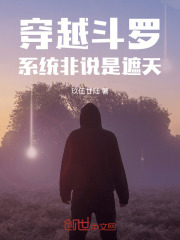 穿越斗罗，系统非说是遮天！