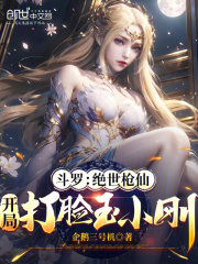 斗罗：绝世枪仙，开局打脸玉小刚