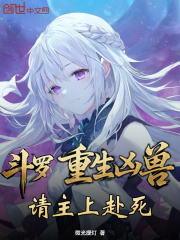 斗罗：重生凶兽，请主上赴死