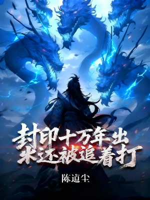 封印十万年出来还被追着打