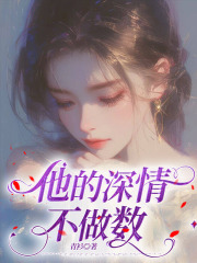 他的深情不作数