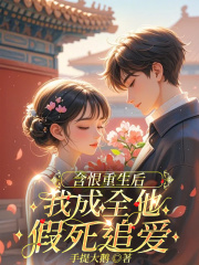 含恨重生后，我成全他假死追爱