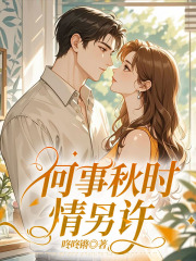 何事秋时情另许