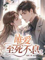 唯爱至死不息
