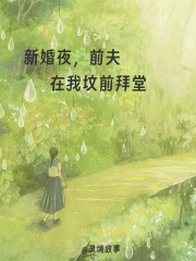 新婚夜，前夫在我坟前拜堂