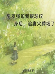 男友强迫我眼球纹身后，追妻火葬场了