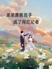 弟弟靠断我手成了网红记者