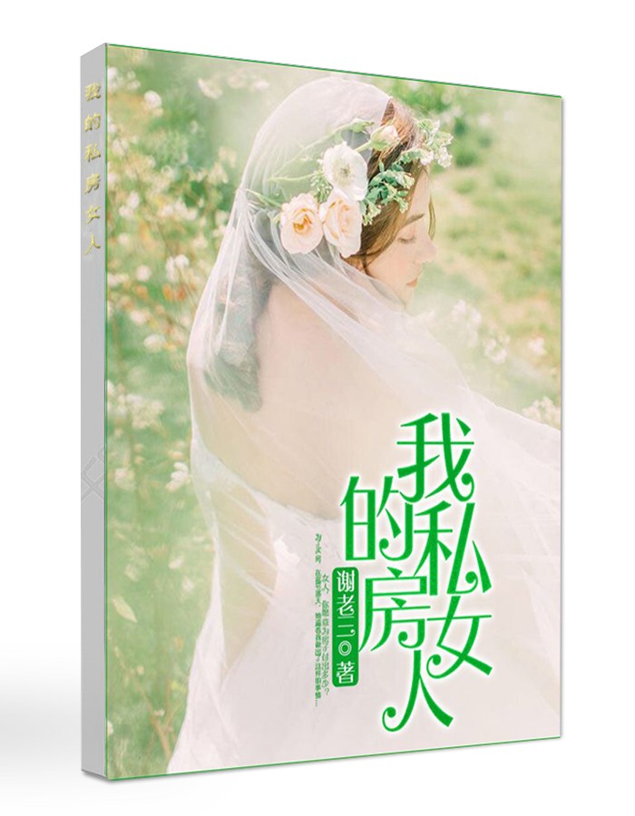 我的私房女人