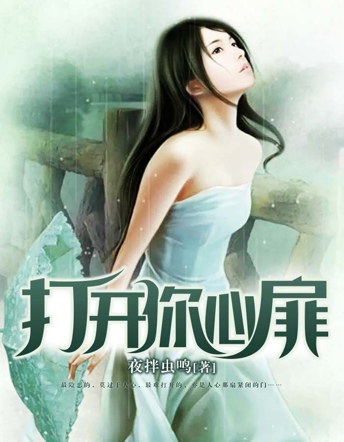 打开你心扉
