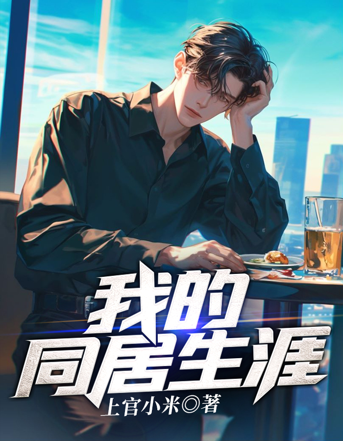 我的同居生涯