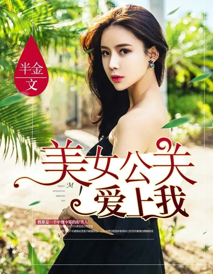 美女公关爱上我