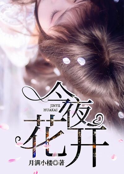 极品医生（曾用名：今夜花开）