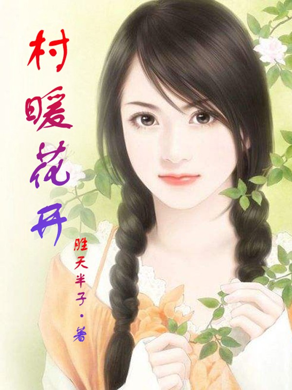 村暖花开