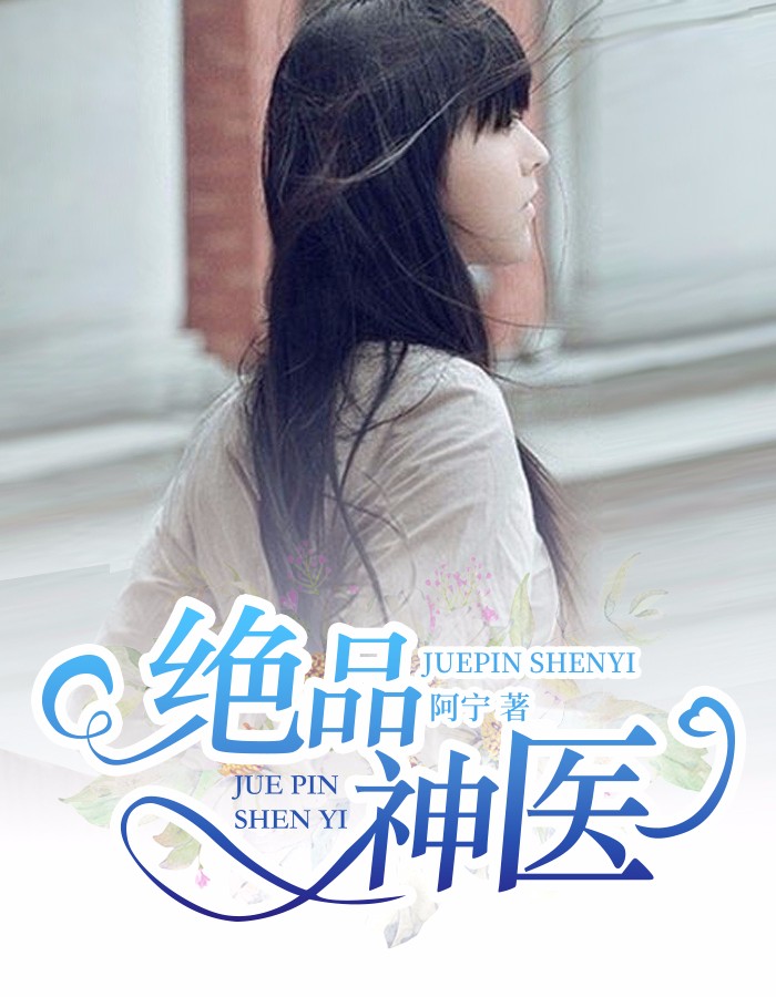 绝品神医