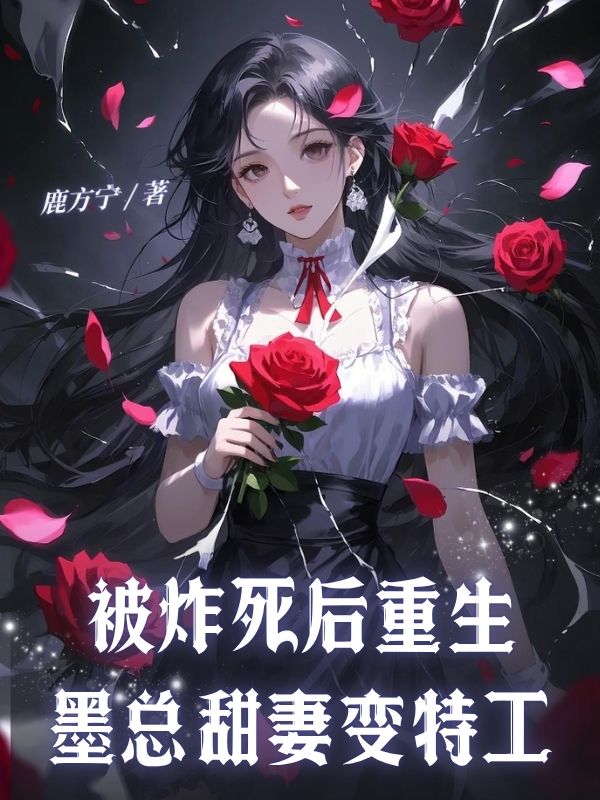 被炸死后重生，墨总甜妻变特工