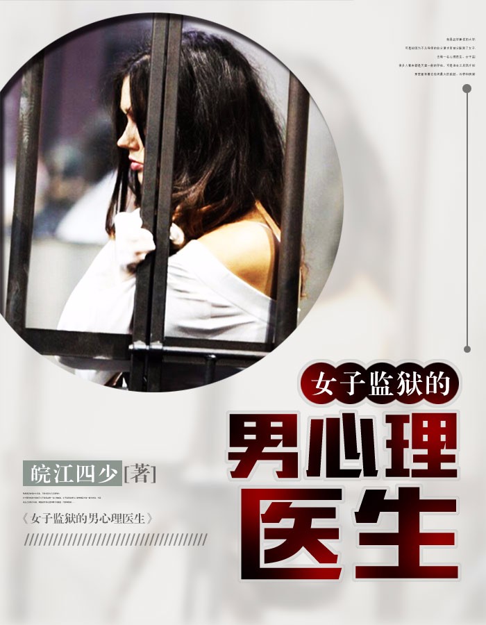 女子监狱的男心理医生