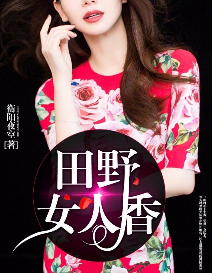 田野女人香