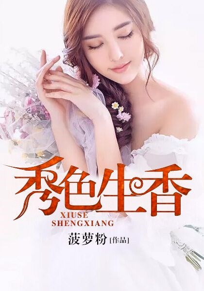 秀色生香