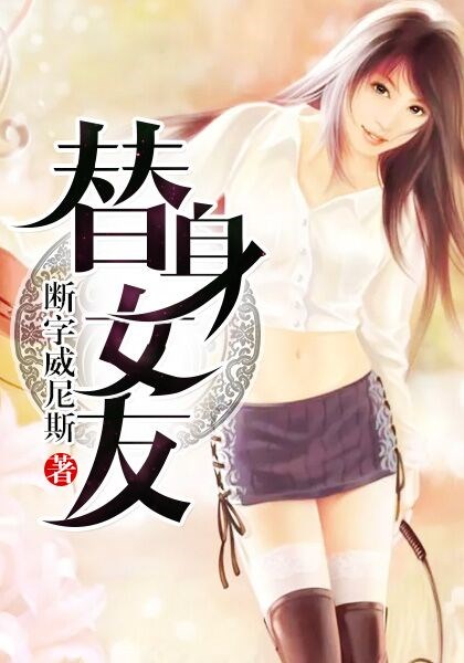 替身女友