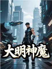 大明神魔