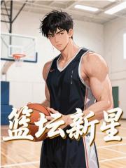 篮坛新星