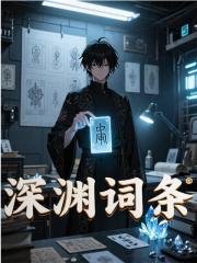 深渊词条