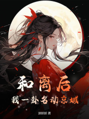 和离后，我一卦名动京城