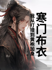 寒门布衣，我从打猎到黄袍加身