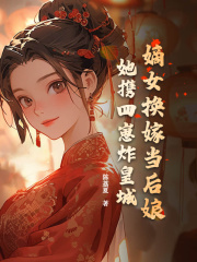 嫡女换嫁当后娘？她携四崽炸皇城