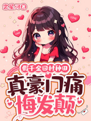 假千金回村种田，真豪门痛悔发颠