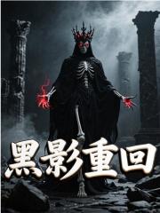 黑影重回