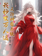 天降神豪系统，我秒变万人迷