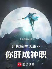 让你练生活职业，你肝成神职