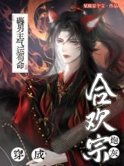 穿成合欢宗炮灰，薅男主气运苟命