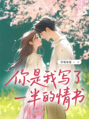 你是我写了一半的情书