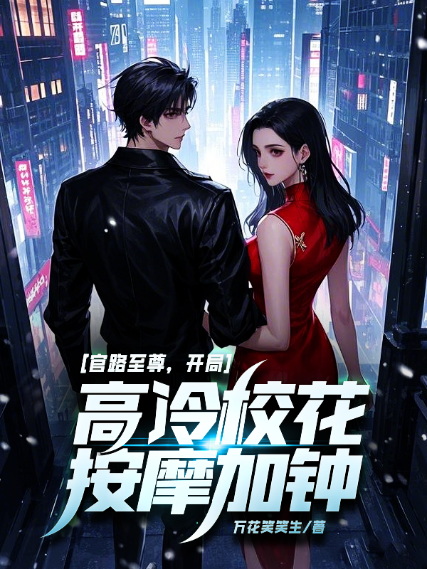 官路至尊，开局高冷校花按摩加钟！