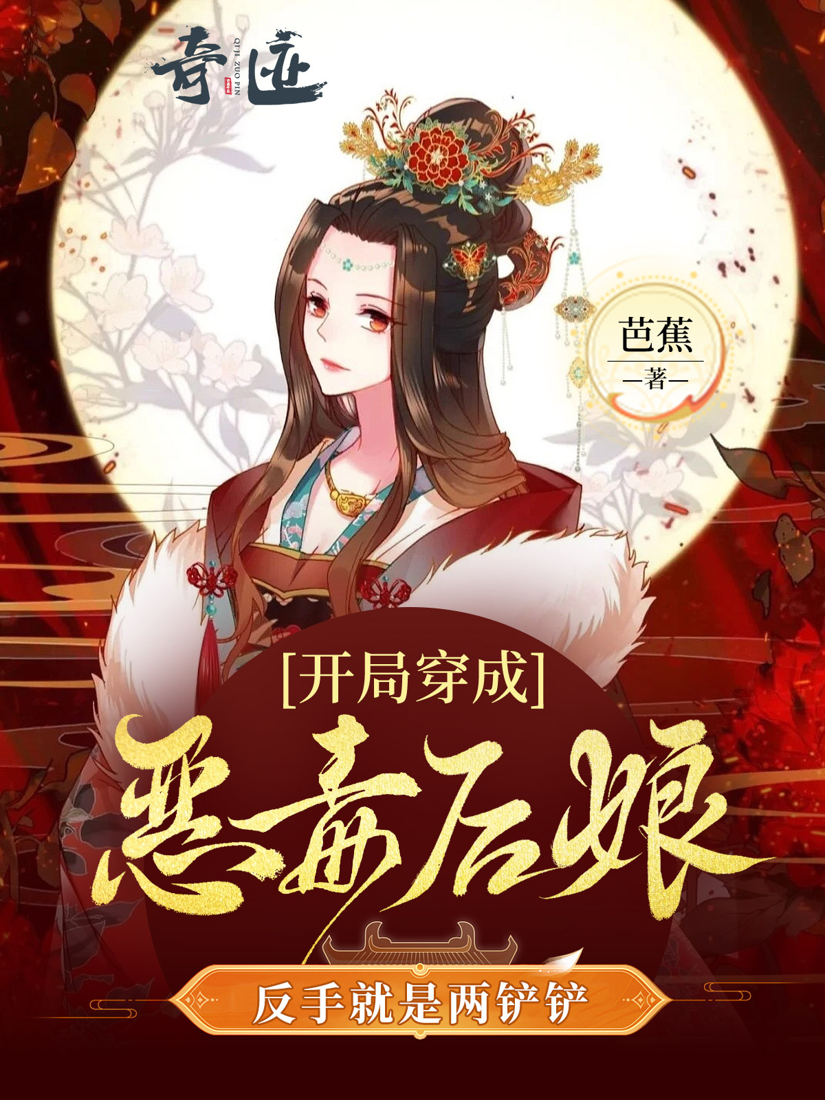 开局穿成恶毒后娘，反手就是两铲铲