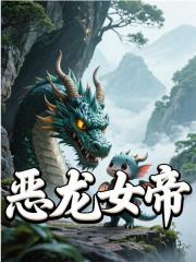 恶龙女帝