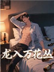 龙入万花丛